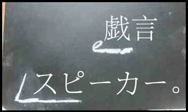Image of "戯言スピーカー (Tawagoto Speaker)"
