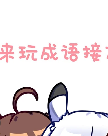 我们来玩成语接龙吧 Wǒmen Lai Wan Chengyǔ Jielong Ba Vocaloid Wiki Fandom