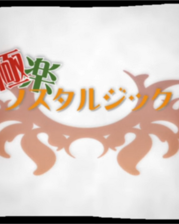極楽ノスタルジック Gokuraku Nostalgic Vocaloid Wiki Fandom