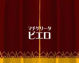 ピエロ Pierrot Machigerita P Vocaloid Wiki Fandom