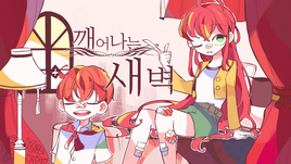 Image of "깨어나는 새벽 (Kkae-eonaneun Saebyeok)"
