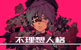 Image of "不理想人格 (Bù Lǐxiǎng Réngé)"