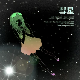 Image of "彗星 (Suisei)"