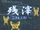残滓 -ZANSAI- (Zansai -ZANSAI-)
