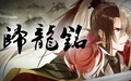 归龙铭