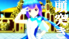 Image of "頭突き (Zutsuki)"