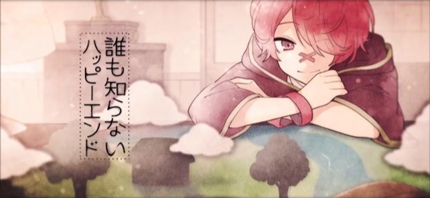 誰も知らないハッピーエンド (Dare mo Shiranai Happy End) | Vocaloid 