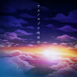 Orangestar アスノヨゾラ哨戒班 ポスター A1