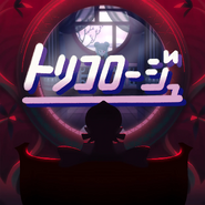 Cover art of the digital single トリコロージュ (Tricologe)