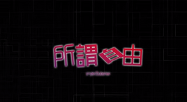 Image of "所谓自由 (Suǒwèi Zìyóu)"