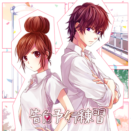 告白予行練習 Another Story Kokuhaku Yokou Renshuu Another Story Vocaloid Wiki Fandom