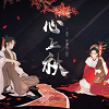 心上秋 icon.png