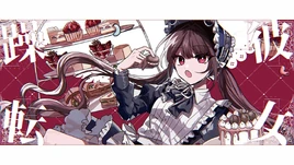 Image of "躁転彼女 (Souten Shoujo)"