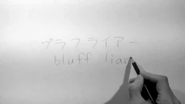 Image of "ブラフライアー (Bluff Liar)"