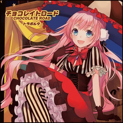 チョコレイトロード (CHOCOLATE ROAD) (single) | Vocaloid Wiki | Fandom