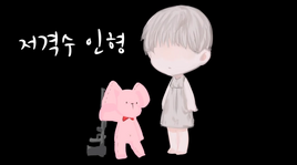 Image of "저격수 인형 (Jeogyeoksu Inhyeong)"