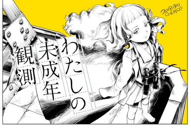わたしの未成年観測 (Watashi no Miseinen Kansoku) (album わたしの未成年観測 (Watashi no Miseinen Kansoku) (album