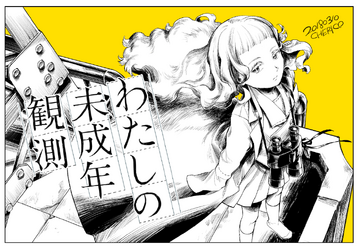 わたしの未成年観測 (Watashi no Miseinen Kansoku) | Vocaloid