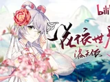 一花依世界 (Yī Huā Yī Shìjiè)