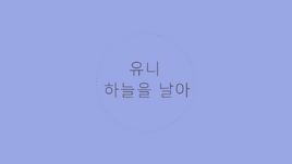 Image of "하늘을 날아 (Haneureul Nara)"