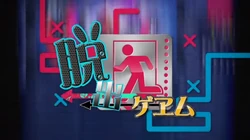 脱出ゲヱム Dasshutsu Game Vocaloid Wiki Fandom
