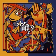 For Dear Life Single.webp (59 KB) Cover art of the digital single 命辛辛 (Inochikaragara)