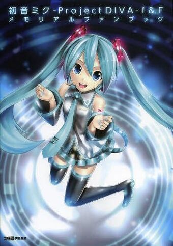 初音ミク -Project DIVA- f＆F メモリアルファンブック (Hatsune