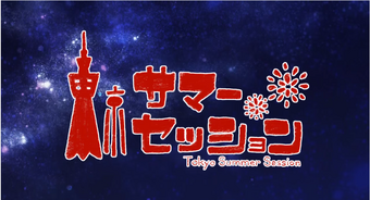 東京サマーセッション Tokyo Summer Session Vocaloid Wiki Fandom 東京サマーセッション Tokyo Summer Session Vocaloid Wiki Fandom