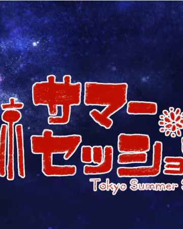 東京サマーセッション Tokyo Summer Session Vocaloid Wiki Fandom 東京サマーセッション Tokyo Summer Session Vocaloid Wiki Fandom