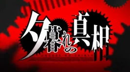 Image of "夕暮れの真相 (Yuugure no Shinsou)"