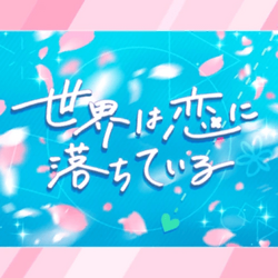 世界は恋に落ちている Sekai Wa Koi Ni Ochiteiru Vocaloid Wiki Fandom 世界は恋に落ちている Sekai Wa Koi Ni Ochiteiru Vocaloid Wiki Fandom