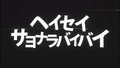 Heisei Sayonara Baibai