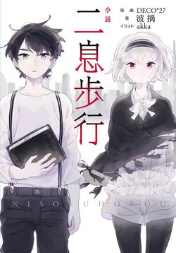 二息歩行 Nisoku Hokou Vocaloid Wiki Fandom 二息歩行 Nisoku Hokou Vocaloid Wiki Fandom