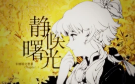 Image of "静候曙光 (Jìnghòu Shǔguāng)"