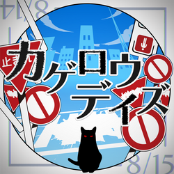カゲロウデイズ (Kagerou Daze) | Vocaloid Wiki | Fandom