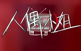 Image of "人偶小姐 (Rén Ǒu Xiǎojiě)"