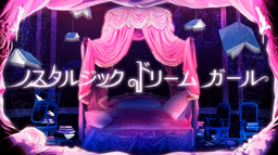 ノスタルジックドリームガール Nostalgic Dream Girl Vocaloid Wiki Fandom ノスタルジックドリームガール Nostalgic Dream Girl Vocaloid Wiki Fandom