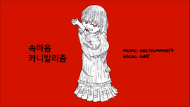 Image of "속마음 카니발리즘 (Songma-eum Cannibalism)"