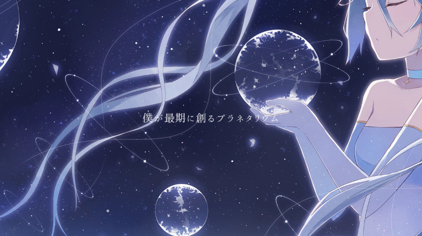 僕が最期に創るプラネタリウム (Boku ga Saigo ni Tsukuru