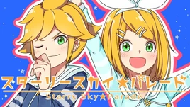 Image of "スターリースカイ☆パレード (Starry Sky☆Parade)"