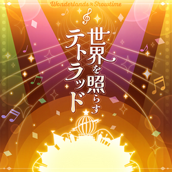 世界を照らすテトラッド (Sekai o Terasu Tetrad) | Vocaloid
