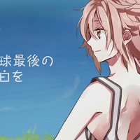 地球最後の告白を Chikyuu Saigo No Kokuhaku Wo Vocaloid Wiki Fandom 地球最後の告白を Chikyuu Saigo No Kokuhaku Wo Vocaloid Wiki Fandom