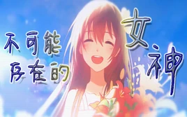 Image of "不可能存在的女神 (Bùkěnéng Cúnzài de Nǚshén)"