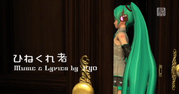 ひねくれ者 (Hinekuremono) | Vocaloid Wiki | Fandom