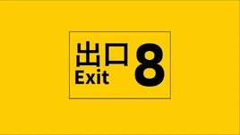 Image of "8番出口 (8-ban Deguchi)"