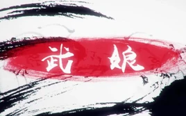 Image of "武娘 (Wǔ Niáng)/JUSF"