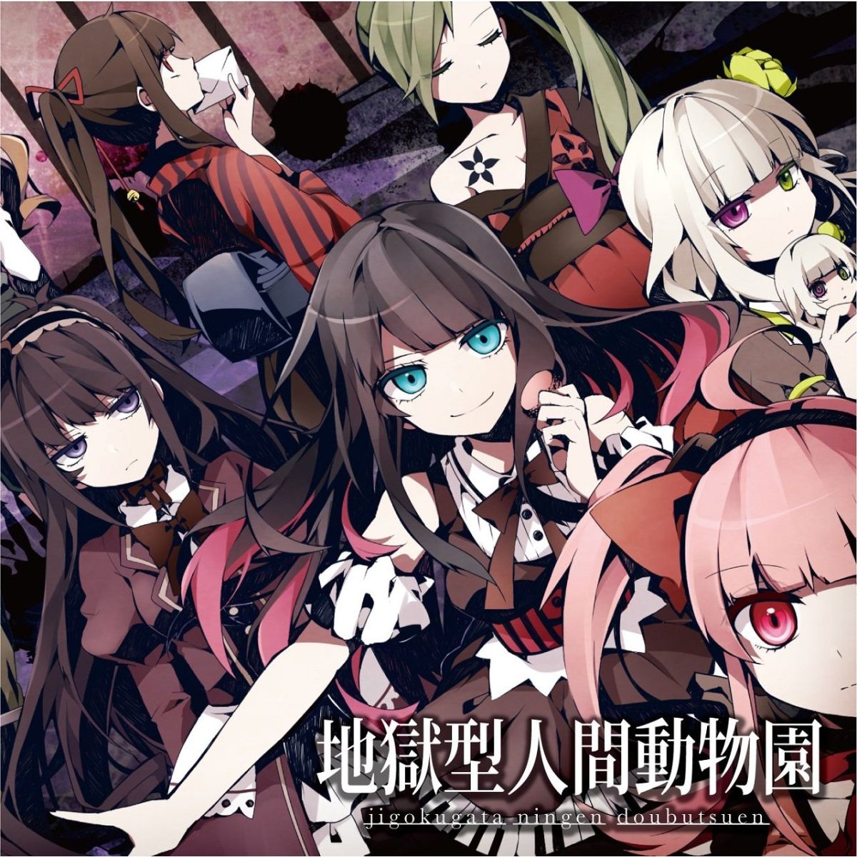 地獄型人間動物園 (Jigokugata Ningen Doubutsuen) | Vocaloid