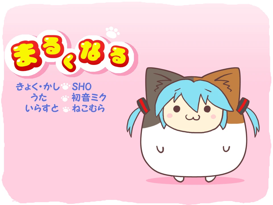 まるくなる (Maruku Naru) | Vocaloid Wiki | Fandom