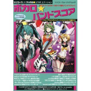 ボカロ バンドスコア Vocalo Band Score Vocaloid Wiki Fandom