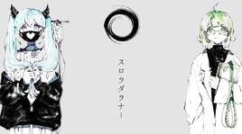 Image of "スロウダウナー (Slow Downer)"